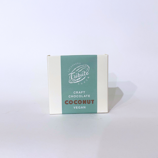 【カカオ工房トリビュート】ビーントゥバーチョコレート COCONUT MILK 4袋セット